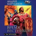 Время вестников: Законы заблуждений. Большая охота. Время вестников