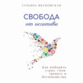 Свобода от негатива. Как победить страх, гнев, тревогу и беспокойство