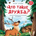 Что такое дружба? Энциклопедия для малышей в сказках