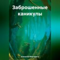 Заброшенные каникулы