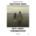 Якутское кино. Путь самоопределения