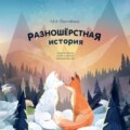 Разношерстная история