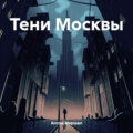 Тени Москвы