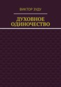 Духовное одиночество