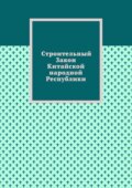 Строительный Закон Китайской народной Республики