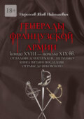 Генералы французской армии конца XVIII – начала XIX вв.: от Вальми до Ватерлоо и… не только! Книга пятая и последняя: от Равье до Янковского