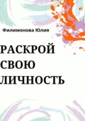 Раскрой свою личность