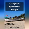 Отпуск с ароматом карри