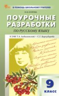 Поурочные разработки по русскому языку. 9 класс. Пособие для учителя (к УМК Т. А. Ладыженской – С. Г. Бархударова. М.: Просвещение)