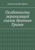 Особенности экранизаций сказок братьев Гримм