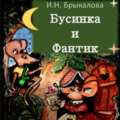 Бусинка и Фантик