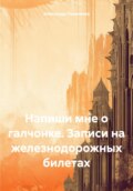 Напиши мне о галчонке. Записи на железнодорожных билетах