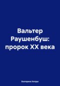 Вальтер Раушенбуш: пророк XX века