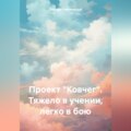 Проект «Ковчег». Тяжело в учении, легко в бою