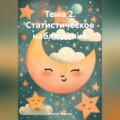 Тема 2. Статистическое наблюдение