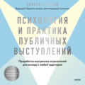 Психология и практика публичных выступлений. Проработка внутренних ограничений для выхода к любой аудитории