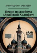 Песни из альбома «Арабский Халифат»