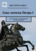 Секс-потехи Петра I. Сексуальные похождения Петра Великого