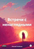 Встречи с ненаглядными