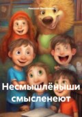 Несмышлёныши смысленеют