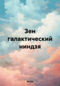 Зен галактический ниндзя