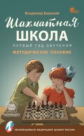 Шахматная школа. Первый год обучения. Методическое пособие