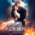 Идеальная для зверя