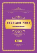 Наследие Рима. Том 2. Kрестовые походы