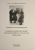 Полиция Владимирской губернии во второй половине XIX – начале ХХ вв.