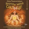 Внутри меня солнце! Страстная книга о самооценке, сексуальности, реализации и новой счастливой жизни