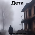 Дети