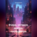 Вчера, сегодня, завтра, послезавтра