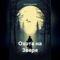 Охота на Зверя