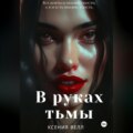 В руках тьмы