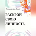 Раскрой свою личность