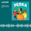 Репка. Аудиоспектакль