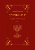 Древний род. Родина моя, Городец. Том 1