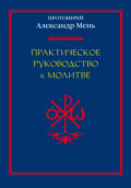 Практическое руководство к молитве