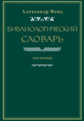 Словарь по библиологии. Том 1