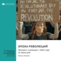 Эпоха революций. Прогресс и реакция с 1600 года по наши дни. Фарид Закария. Саммари