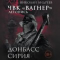 ЧВК «Вагнер». Летопись: Донбасс. Сирия