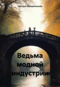 Ведьма модной индустрии