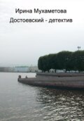 Достоевский – детектив