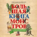 Большая книга монстров с фантастическими опытами для любознательных отроков