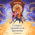 Секрет хранителя времени