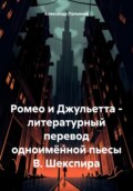 Ромео и Джульетта – литературный перевод одноимённой пьесы В. Шекспира