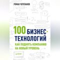 100 бизнес-технологий: как поднять компанию на новый уровень