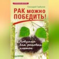 Рак можно победить! Ловушка для раковых клеток