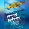 Новая Россия. Какое будущее нам предстоит построить