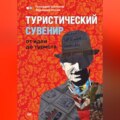 Туристический сувенир: от идеи до туриста